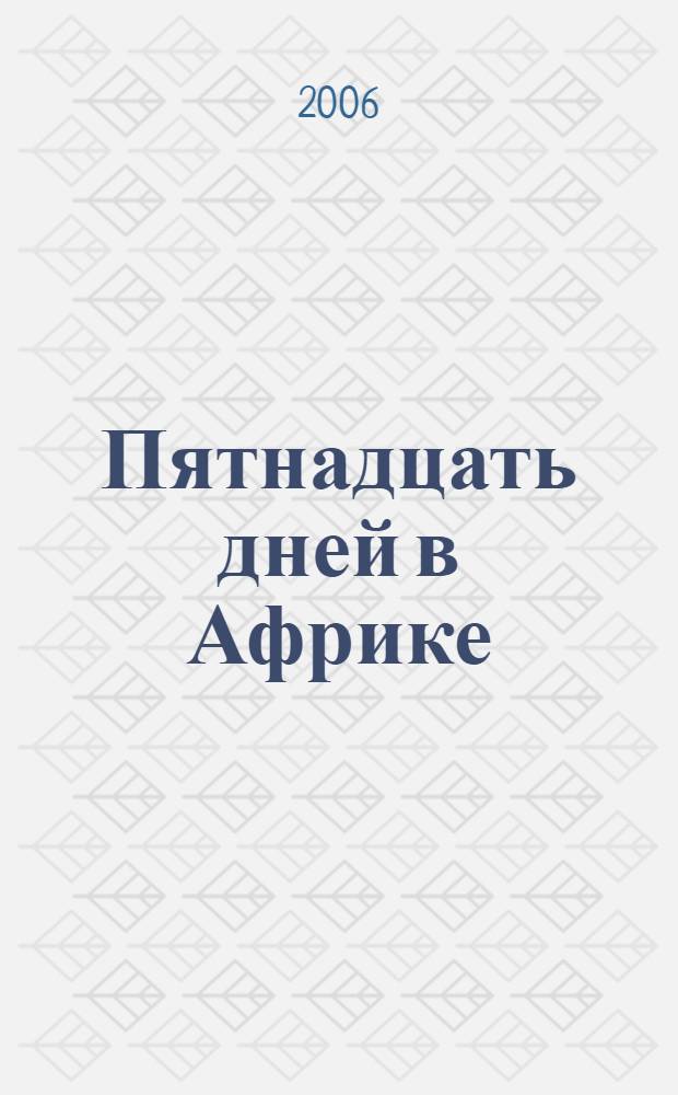 Пятнадцать дней в Африке : роман