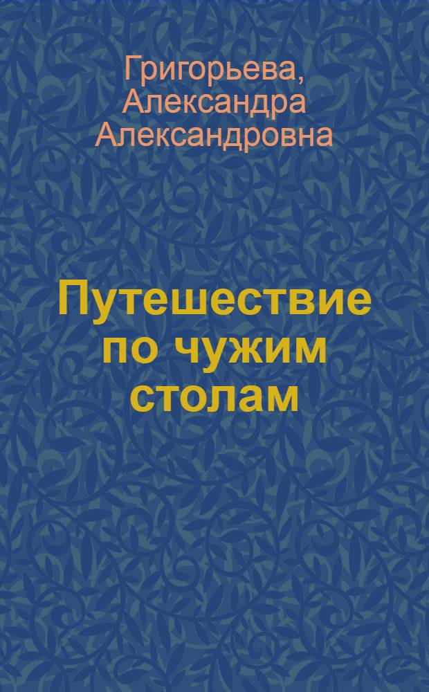 Путешествие по чужим столам