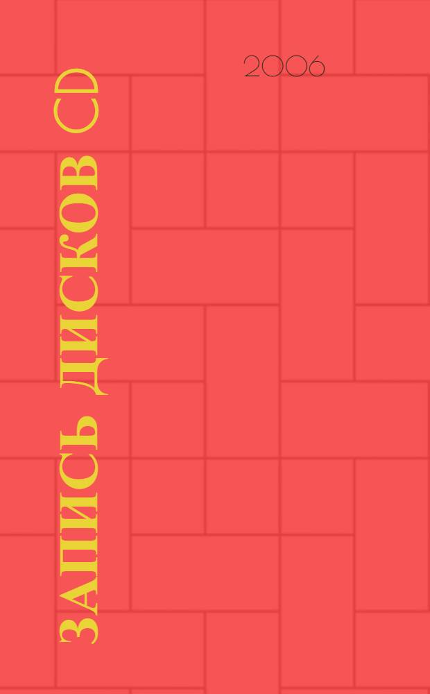 Запись дисков CD/DVD : для начинающих пользователей