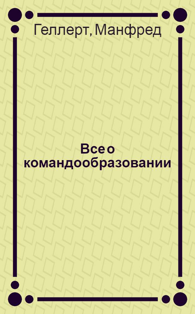 Все о командообразовании : руководство для тренеров : перевод с немецкого