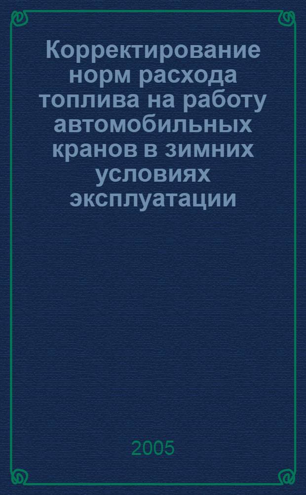 Корректирование норм расхода топлива на работу автомобильных кранов в зимних условиях эксплуатации : автореф. дис. на соиск. учен. степ. канд. техн. наук : специальность 05.05.04 <Дорож., строит. и подъем.-трансп. машины>