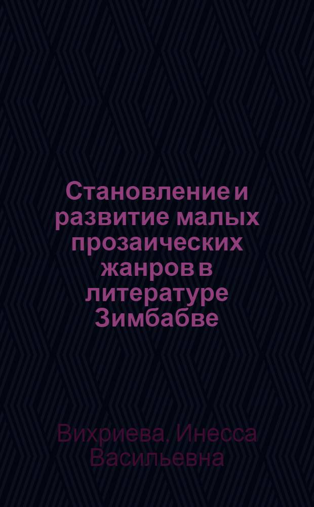 Становление и развитие малых прозаических жанров в литературе Зимбабве : автореф. дис. на соиск. учен. степ. канд. филол. наук : специальность 10.01.03 <Лит. народов стран зарубежья>