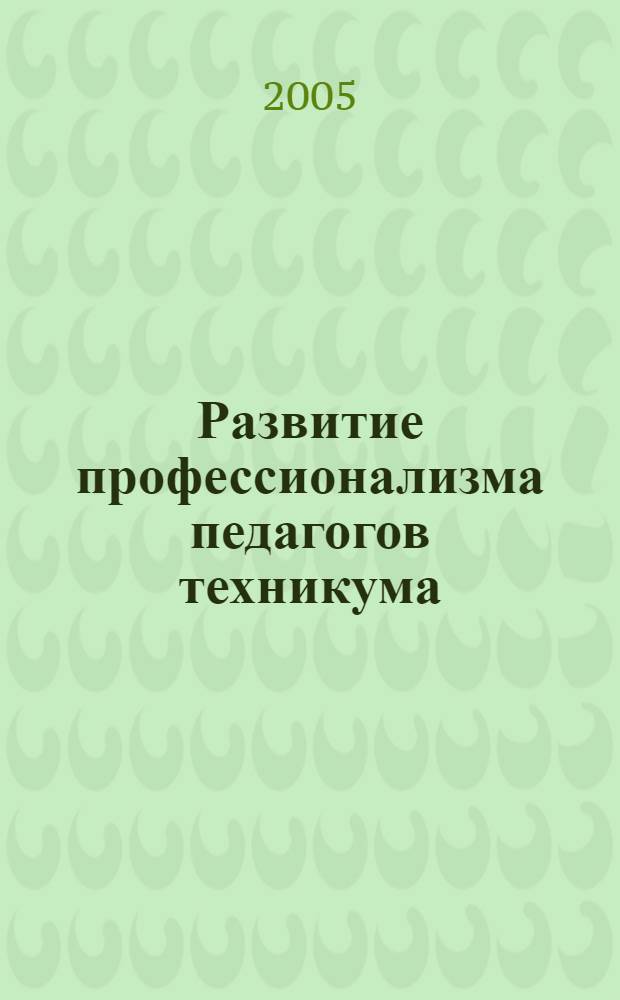 Развитие профессионализма педагогов техникума : автореф. дис. на соиск. учен. степ. канд. пед. наук : специальность 13.00.08 <Теория и методика проф. образования>