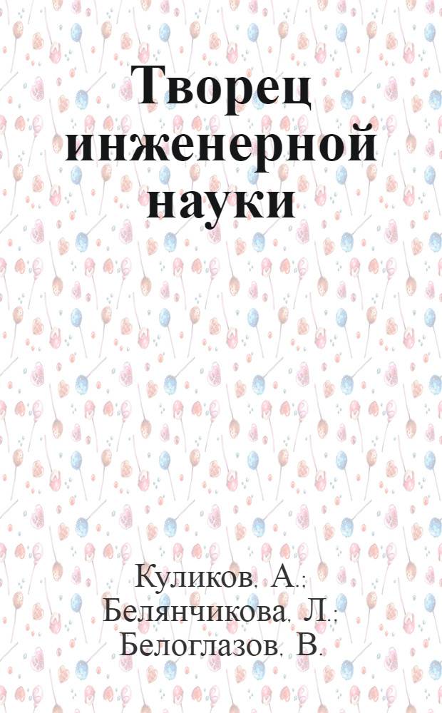 Творец инженерной науки : к юбилею В.Б. Гусева