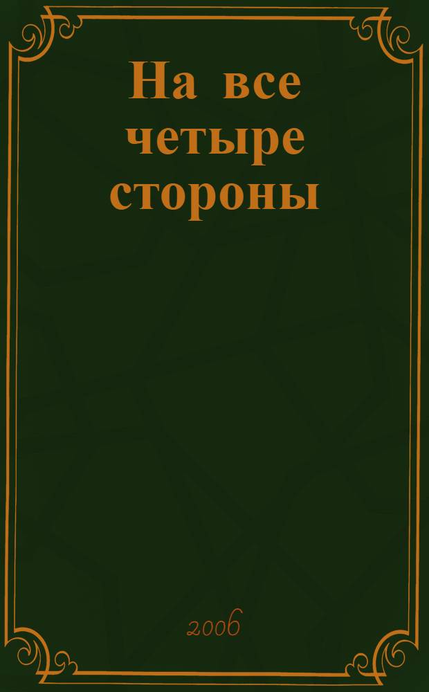 На все четыре стороны : роман