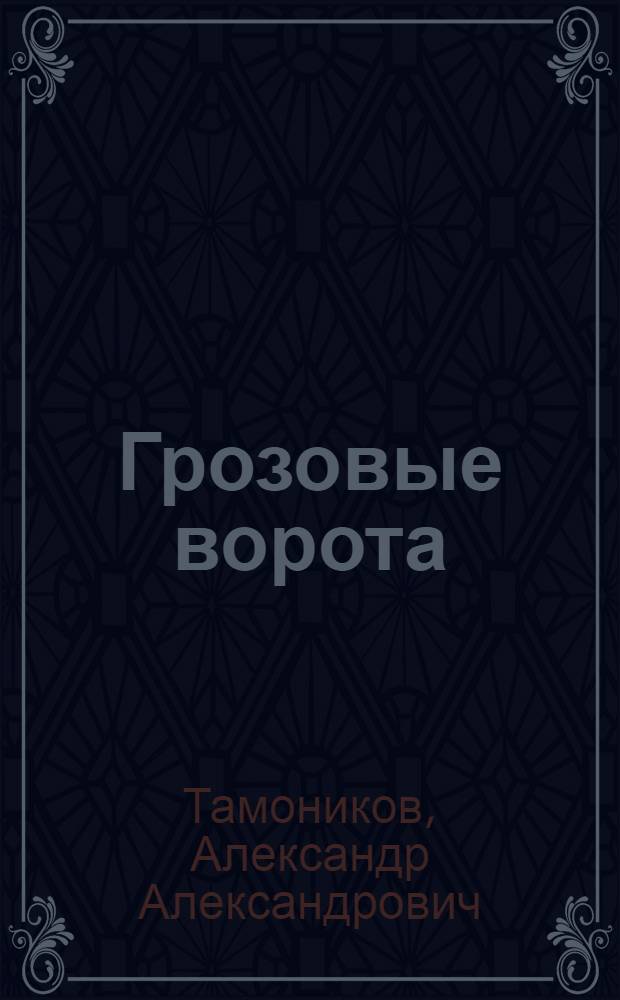 Грозовые ворота : роман