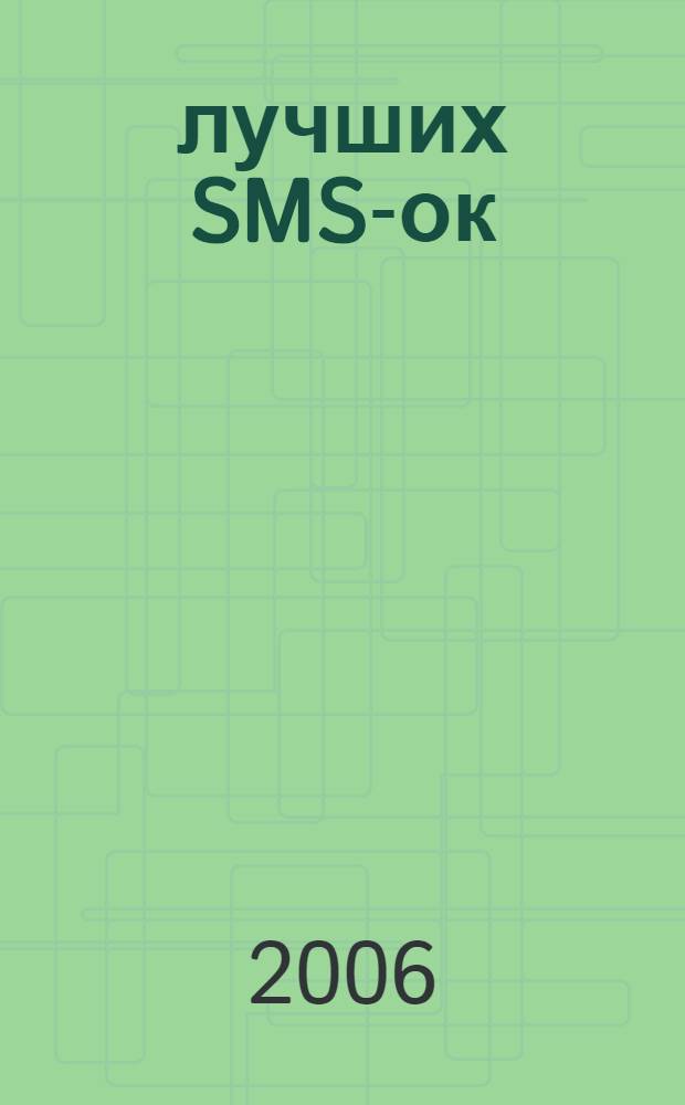 1000 лучших SMS-ок : признания в любви по sms, эротические sms для влюбленных, лучшие sms - поздравления, лучшие sms - розыгрыши и приколы