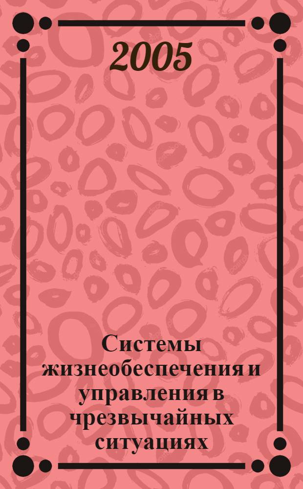 Системы жизнеобеспечения и управления в чрезвычайных ситуациях : межвузовский сборник научных трудов