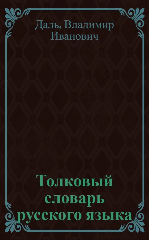 Толковый словарь русского языка