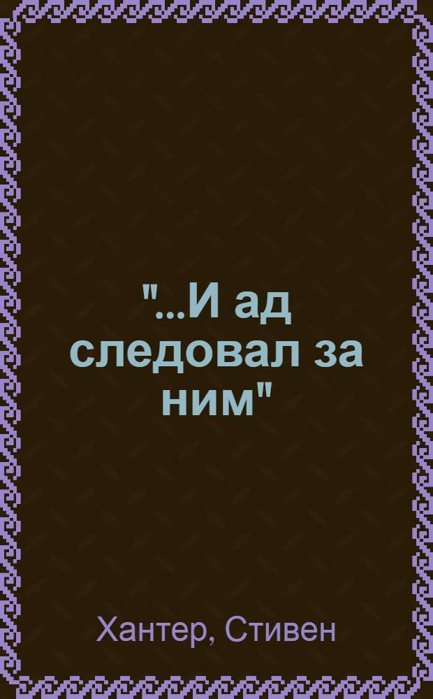 "...И ад следовал за ним" : детективный роман