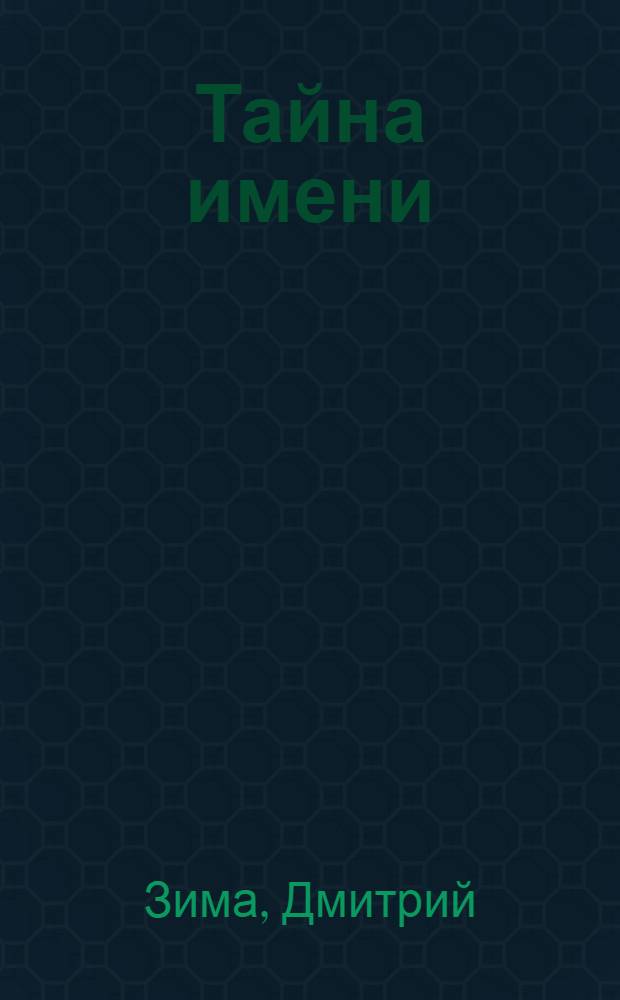Тайна имени