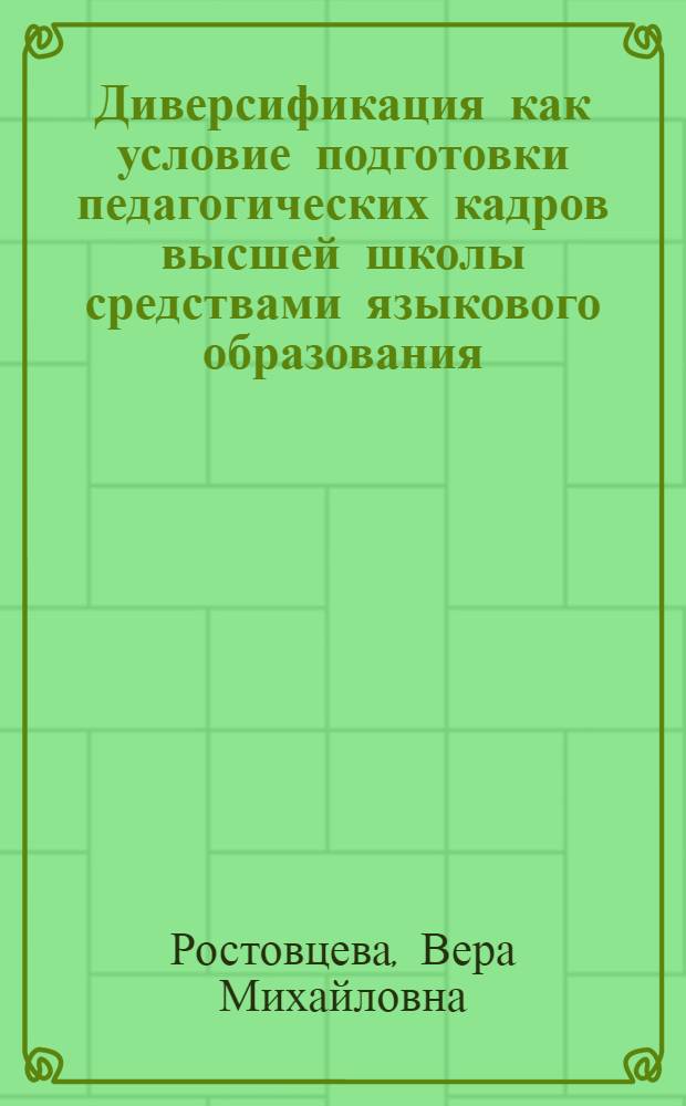 Диверсификация как условие подготовки педагогических кадров высшей школы средствами языкового образования : автореф. дис. на соиск. учен. степ. д-ра пед. наук : специальность 13.00.08 <Теория и методика проф. образования>