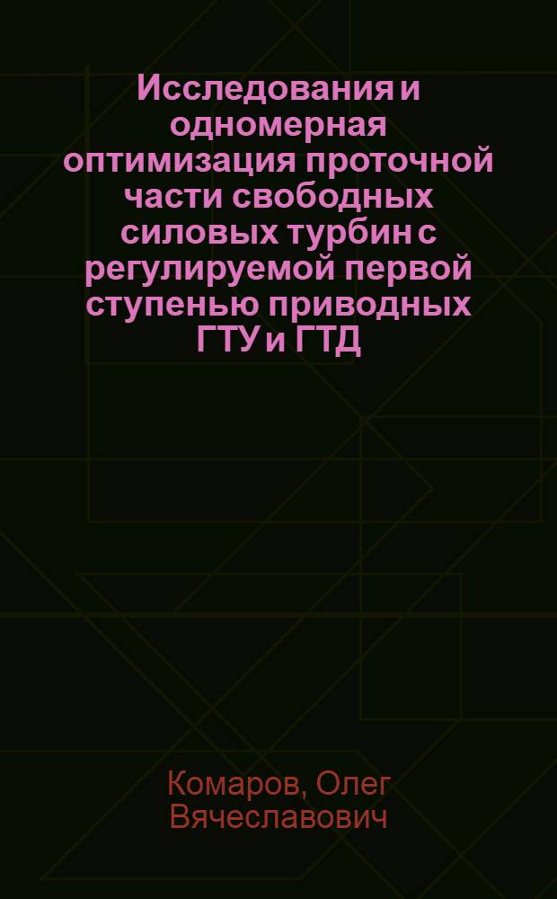 Исследования и одномерная оптимизация проточной части свободных силовых турбин с регулируемой первой ступенью приводных ГТУ и ГТД : автореф. дис. на соиск. учен. степ. канд. техн. наук : специальность 05.04.12 <Турбомашины и комбинир. турбоустановки>