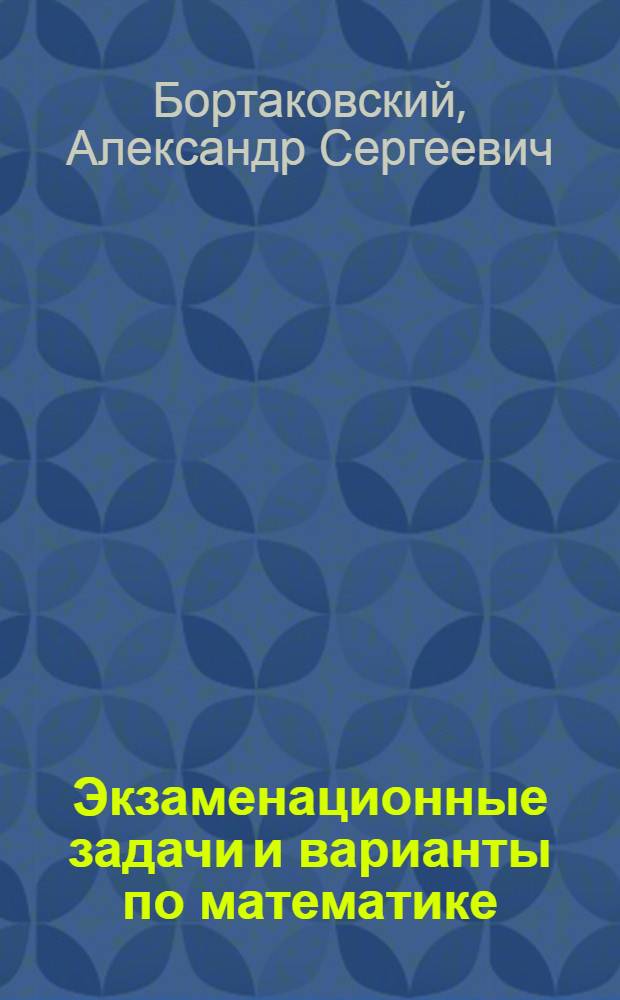 Экзаменационные задачи и варианты по математике