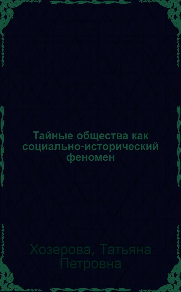 Тайные общества как социально-исторический феномен : автореф. дис. на соиск. учен. степ. канд. филос. наук : специальность 09.00.11 <Соц. философия>