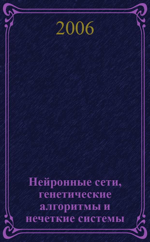 Нейронные сети, генетические алгоритмы и нечеткие системы
