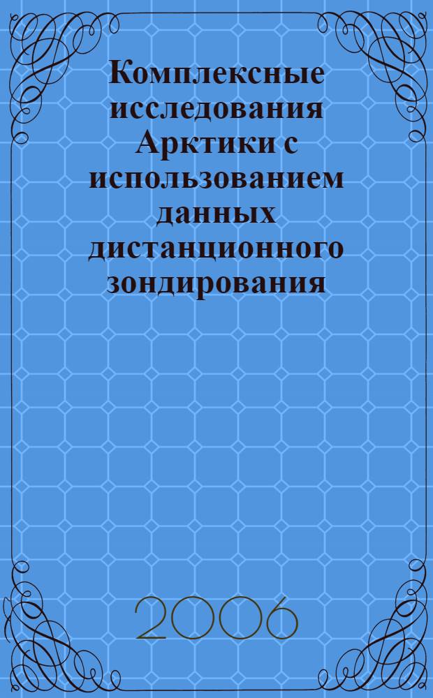 Комплексные исследования Арктики с использованием данных дистанционного зондирования