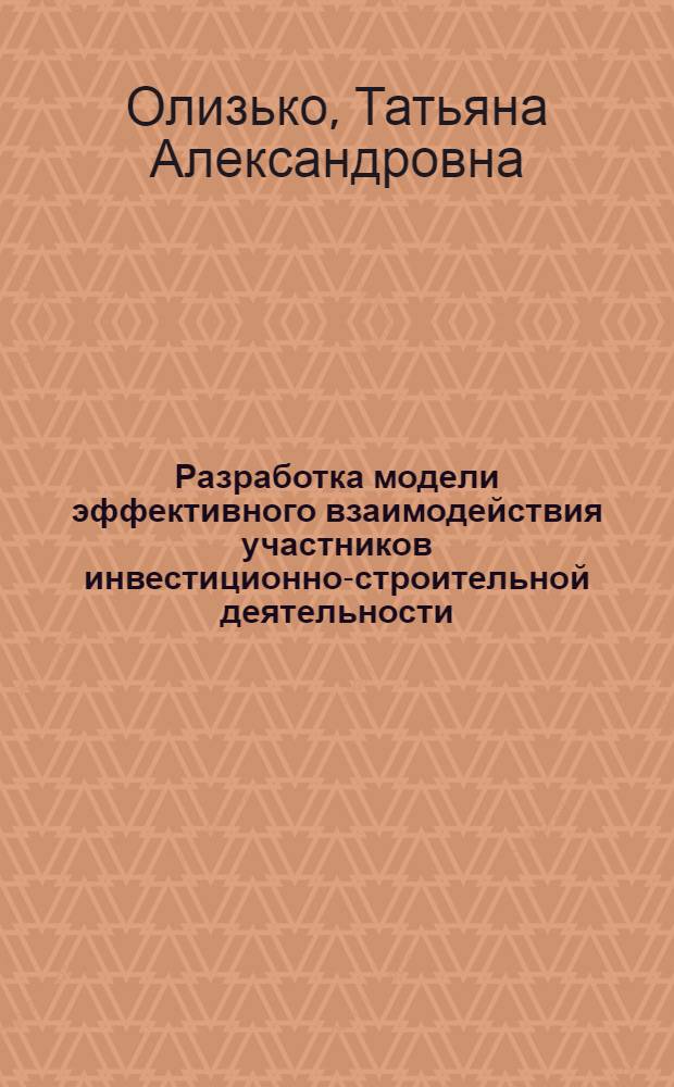 Разработка модели эффективного взаимодействия участников инвестиционно-строительной деятельности, осуществляющих строительство нежилых объектов коммерческого назначения : автореф. дис. на соиск. учен. степ. канд. экон. наук : специальность 08.00.05 <Экономика и упр. нар. хоз-вом>