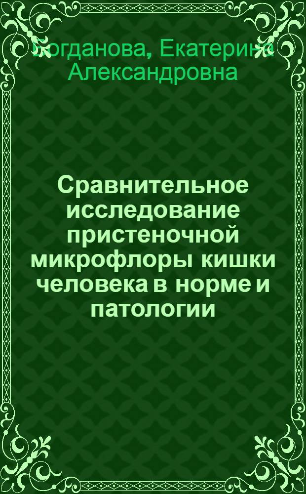 Сравнительное исследование пристеночной микрофлоры кишки человека в норме и патологии : автореф. дис. на соиск. учен. степ. к.м.н. : спец. 03.00.07