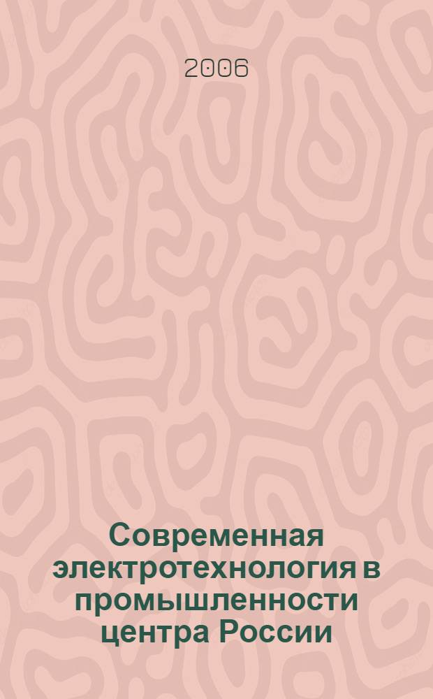 Современная электротехнология в промышленности центра России : материалы шестой региональной научно-технической конференции