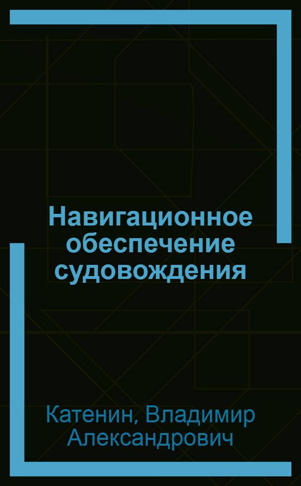 Навигационное обеспечение судовождения