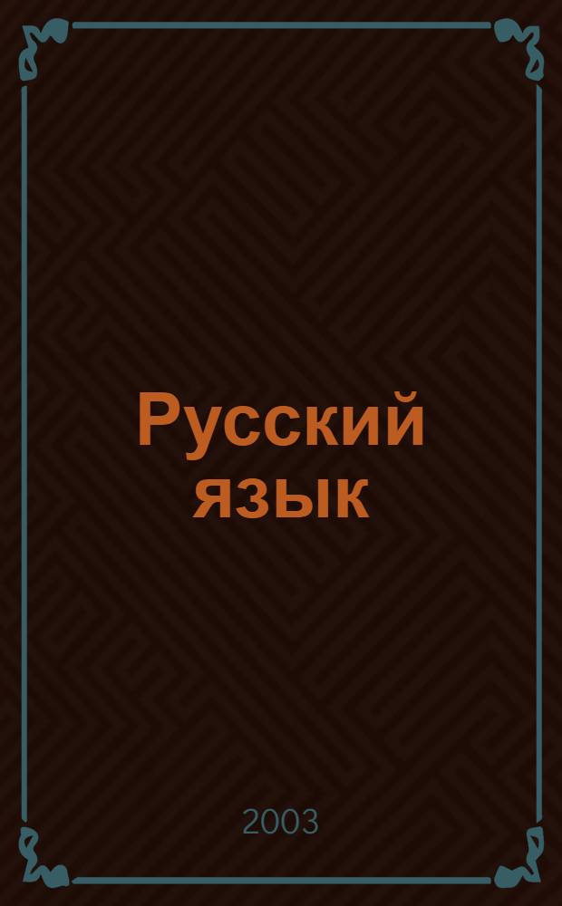 Русский язык : энциклопедия