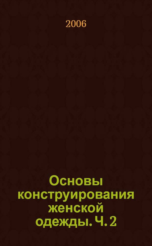 Основы конструирования женской одежды. Ч. 2