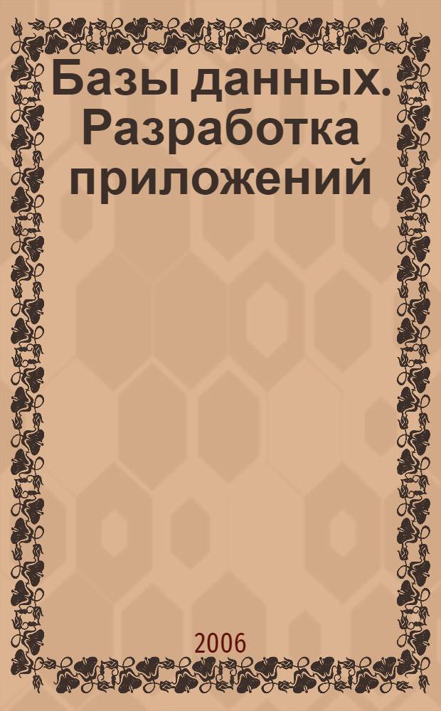 Базы данных. Разработка приложений : практическое руководство