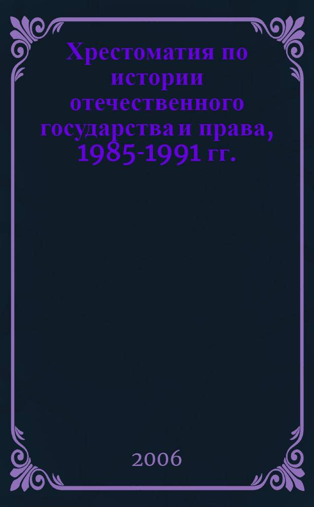 Хрестоматия по истории отечественного государства и права, 1985-1991 гг.