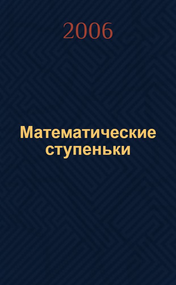 Математические ступеньки : учебное пособие для подготовки детей к школе