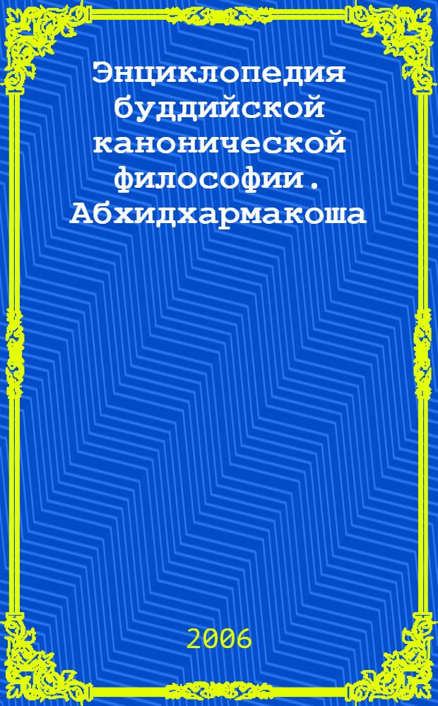 Энциклопедия буддийской канонической философии. Абхидхармакоша