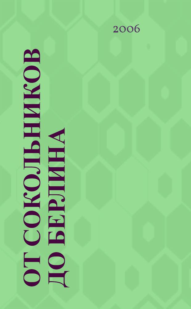 От Сокольников до Берлина : по воспоминаниям ветеранов, жителей Восточного административного округа г. Москвы