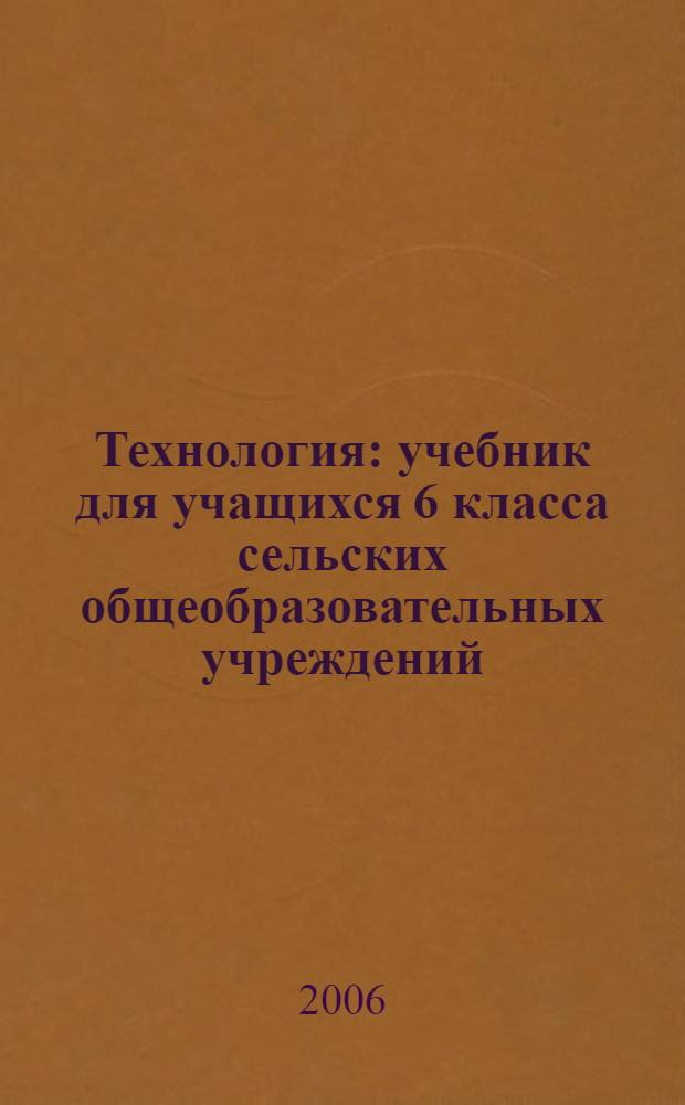 Технология : учебник для учащихся 6 класса сельских общеобразовательных учреждений