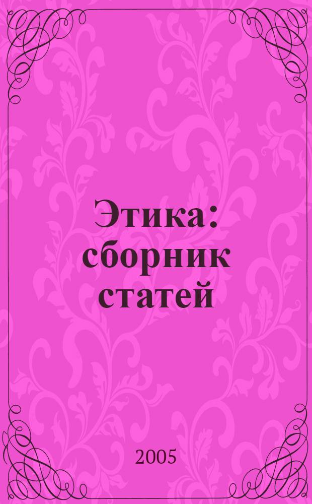 Этика : сборник статей