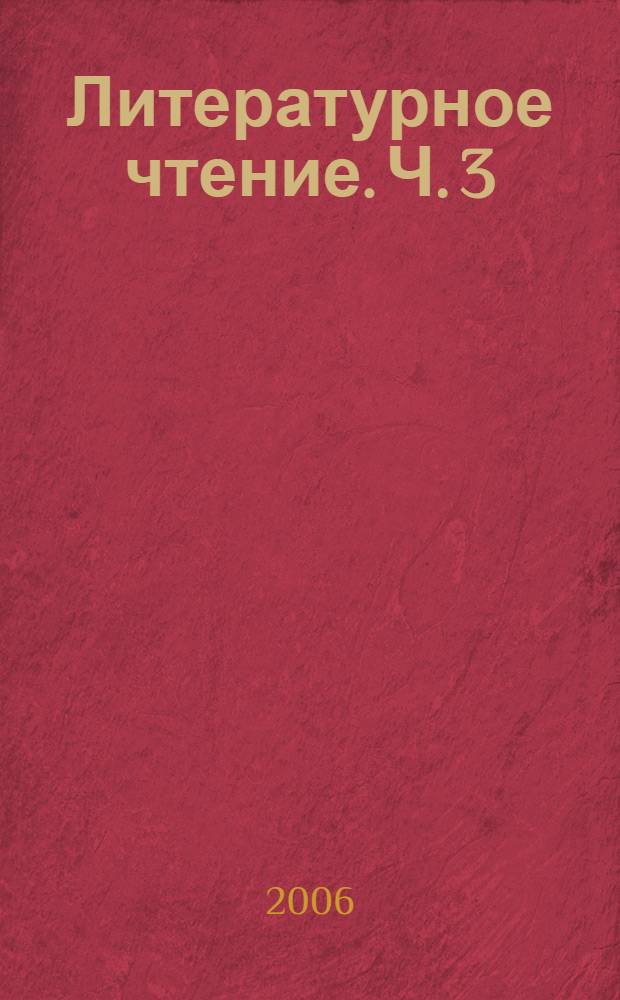 Литературное чтение. Ч. 3