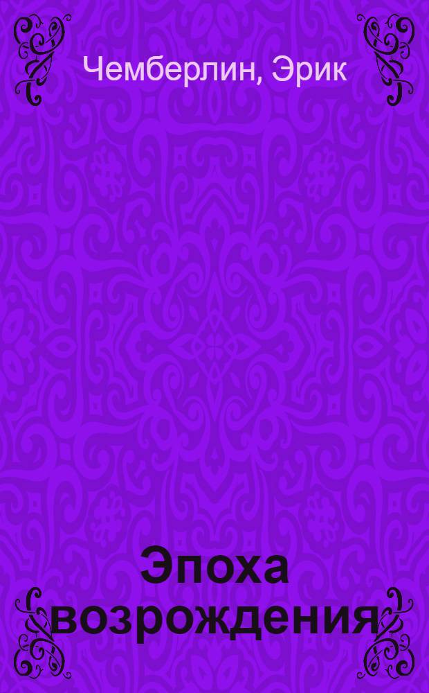 Эпоха возрождения : быт, религия, культура