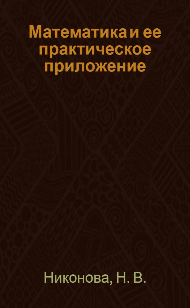 Математика и ее практическое приложение : (для студентов вузов) : учебное пособие