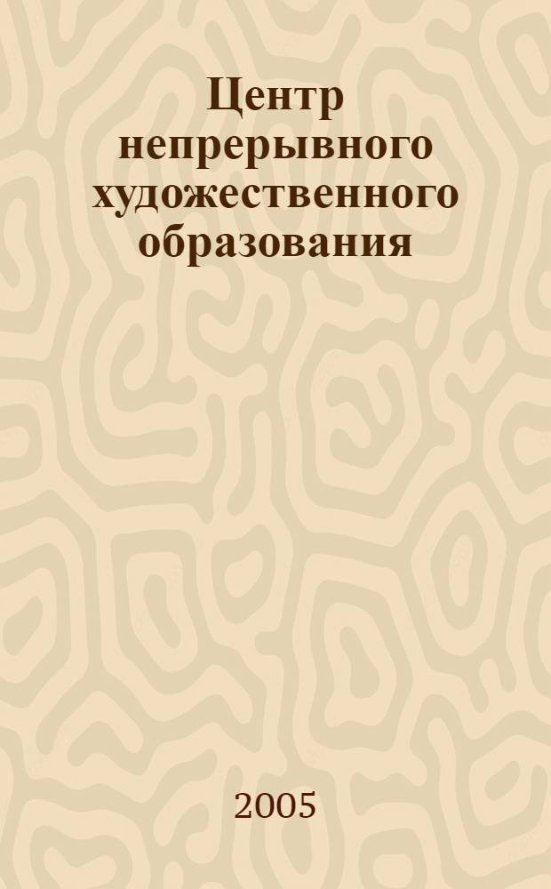 Центр непрерывного художественного образования