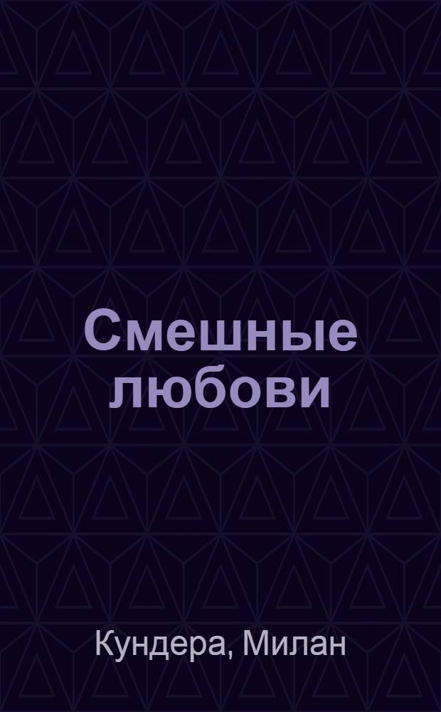 Смешные любови : рассказы