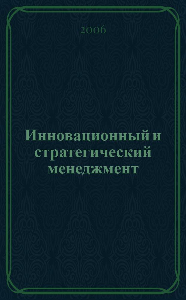 Инновационный и стратегический менеджмент