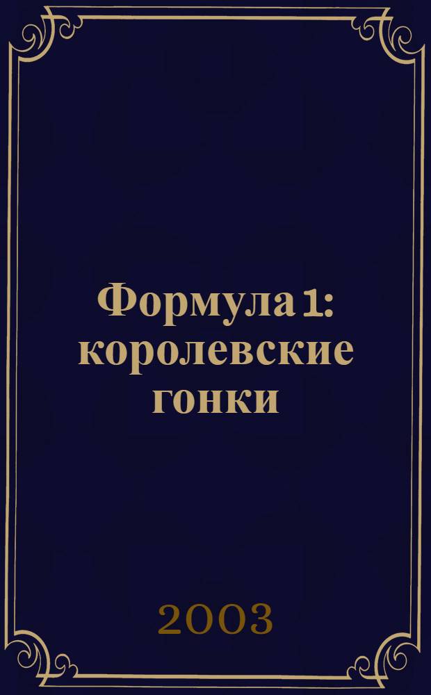 Формула 1 : королевские гонки : энциклопедия