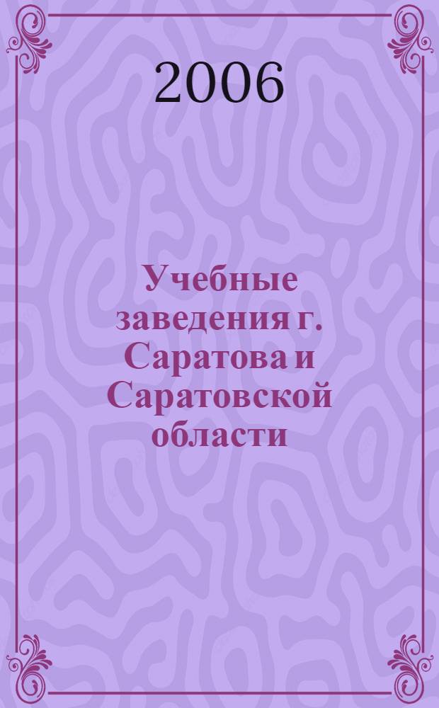 Учебные заведения г. Саратова и Саратовской области: обзор для поступающих на 2006-2007 учебный год. Вып.8