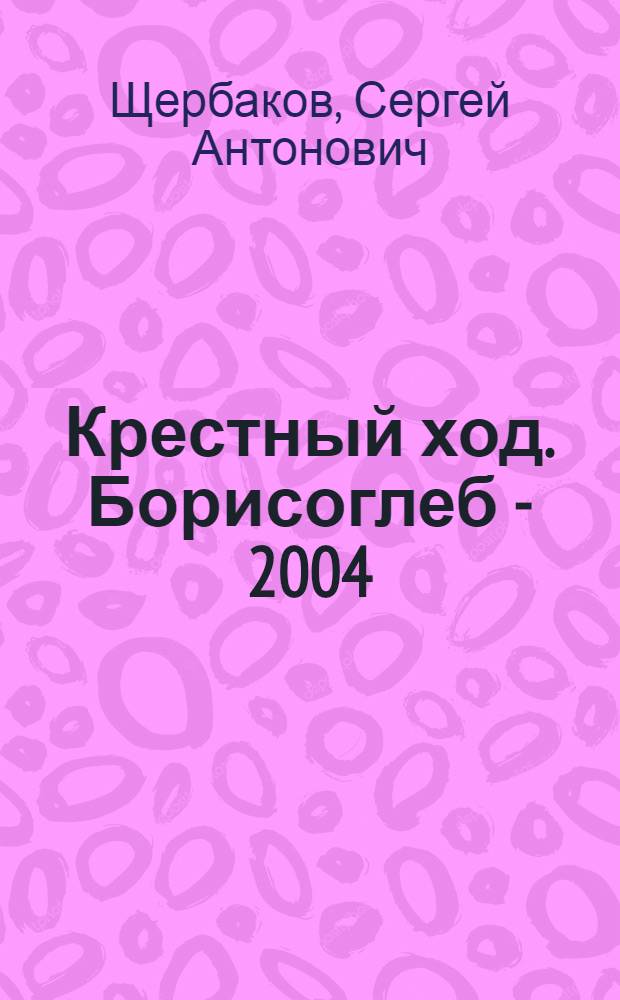 Крестный ход. Борисоглеб - 2004
