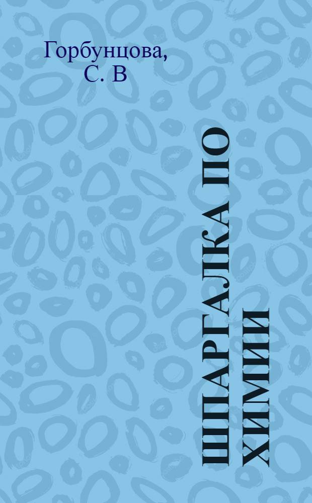 Шпаргалка по химии: Ответы на экзаменационные билеты