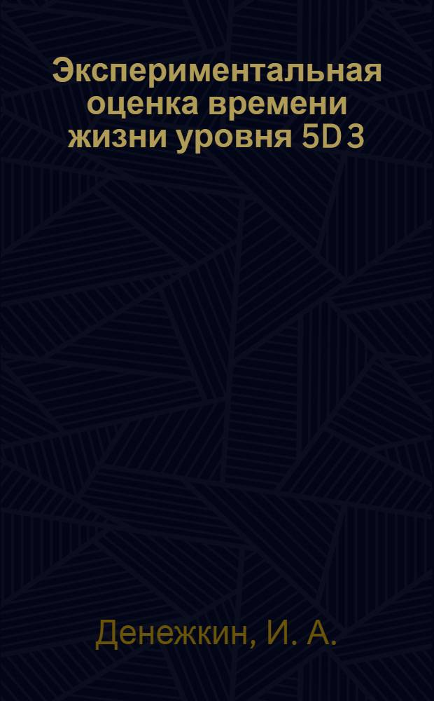 Экспериментальная оценка времени жизни уровня 5D[3/2]1 атома ксенона в He-Ar-Xe смеси при возбуждении электронным пучком
