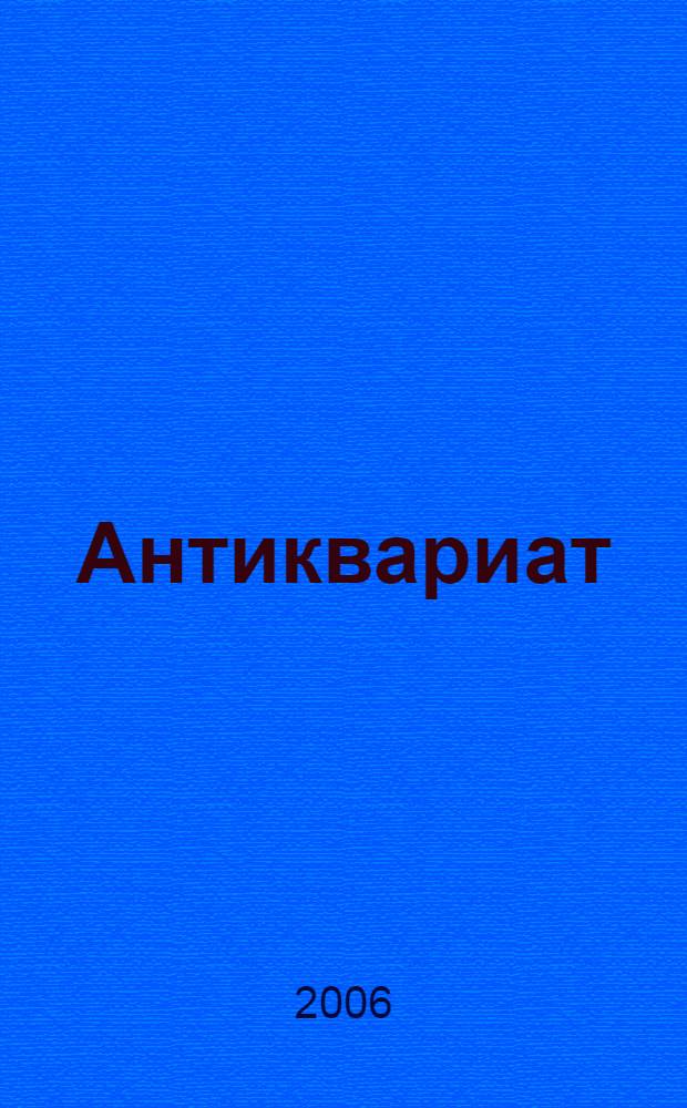 Антиквариат : сборник стихов