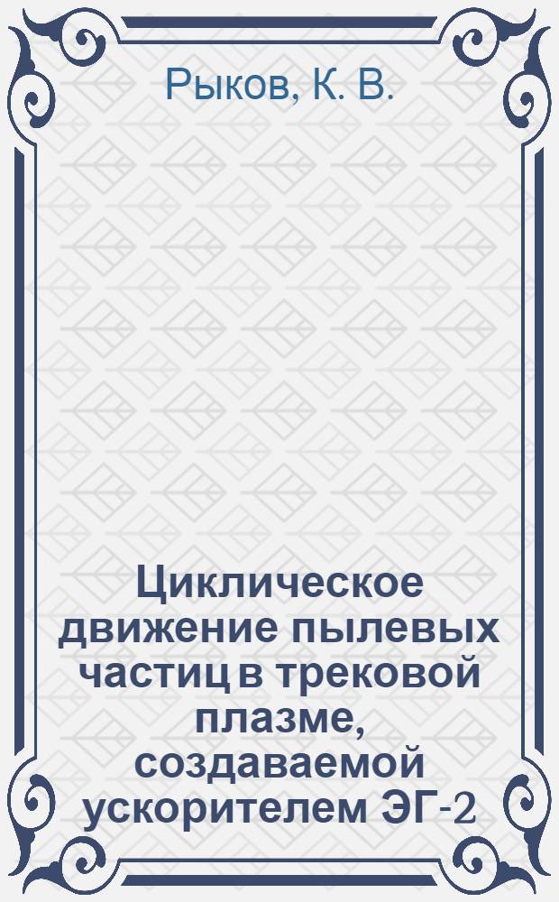 Циклическое движение пылевых частиц в трековой плазме, создаваемой ускорителем ЭГ-2,5