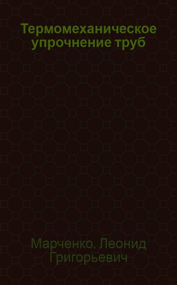 Термомеханическое упрочнение труб