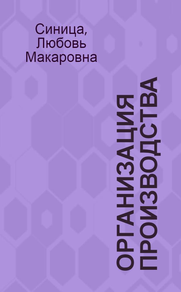 Организация производства : учебное пособие для студентов учреждений, обеспечивающих получение высшего образования по специальности "Экономика и управление на предприятии"