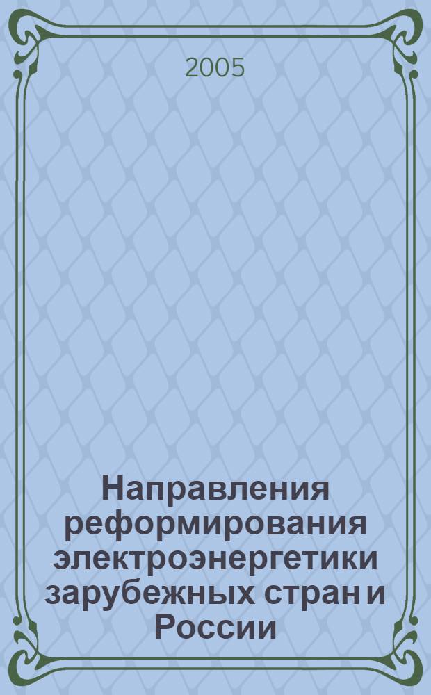 Направления реформирования электроэнергетики зарубежных стран и России : автореф. дис. на соиск. учен. степ. канд. экон. наук : специальность 08.00.14 <Мировая экономика>